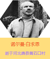 Z(Henry Norman Bethune189034-19391112)t(y)W(xu)ʿôt(y)t(y)(chung)˵x1938331գI(lng)һ(g)ɼô˺(gu)˽Mɵt(y)(du)(li)Ї(gu)Ӱëɖ|HнҊ(jin)˰һС19381119392t(y)(du)ɽ㱱ͼǰ(xin)M(jn)Б(zhn)ؾΣ4(g)г750ǧףg(sh)300δT 19391112ѪYt(y)Οo(w)ЧںӱʡƿhSʯڴK49q