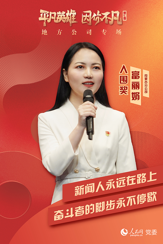 第七季“平凡英雄”爭創(chuàng)活動入圍選手 富麗娟