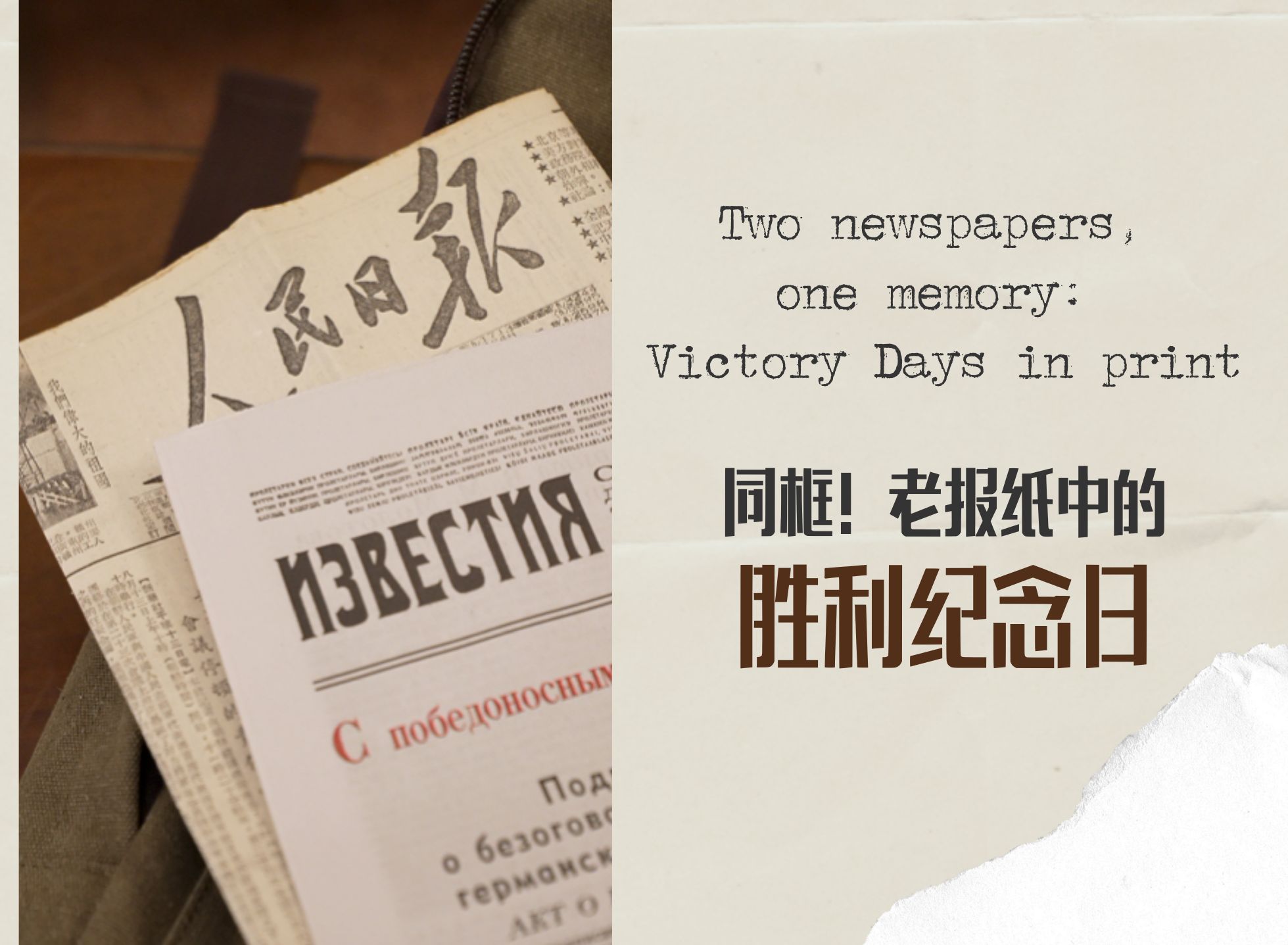 同框！老報紙中的勝利紀(jì)念日 
