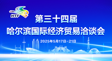 聚焦第三十四屆“哈洽會”