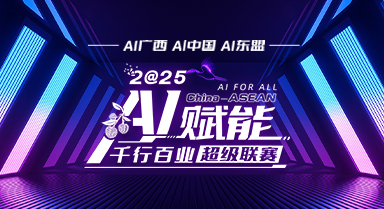 AI賦能千行百業(yè)超級(jí)聯(lián)賽